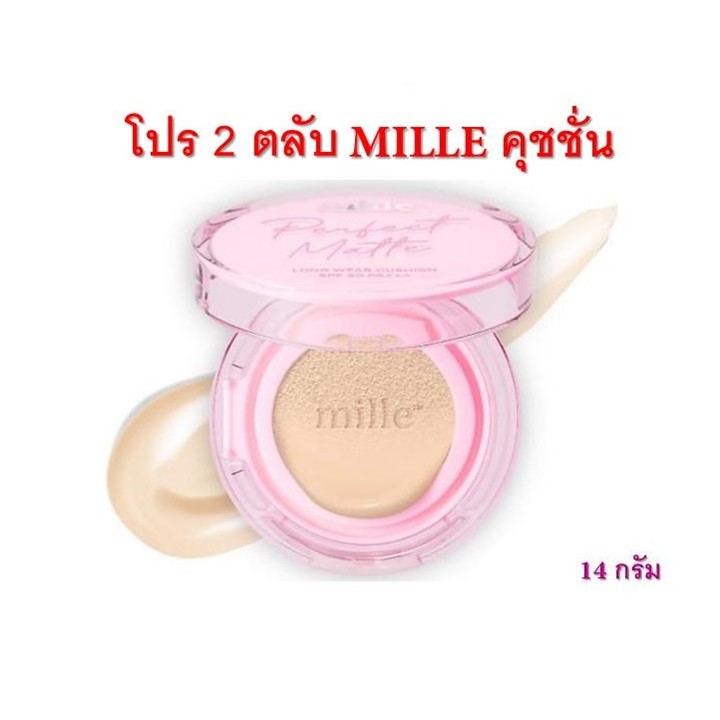 โปร 2 ตลับ MILLE คุชชั่น PERFECT MATTE LONGWEAR CUSHION 14G.