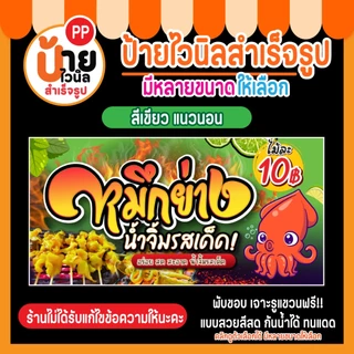 ป้ายไวนิล หมึกย่าง ป้ายปลาหมึกย่าง มีหลายสีให้เลือก พร้อมใช้งาน 29A1