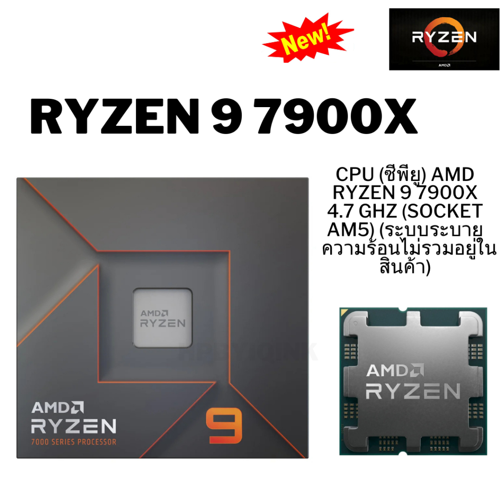 CPU (ซีพียู) AMD RYZEN 9 7900X 4.7 GHz (SOCKET AM5) (ระบบระบายความร้อนไม่รวมอยู่ในสินค้า)