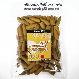 ไซส์ใหญ่ AROMA999 แพ็ค100-250g. หอมผ่อนคลาย กำยานน้ำตก พรีเมี่ยม หอมนานหอมมาก มีให้เลือกหลายกลิ่น พร้อมจัดส่ง