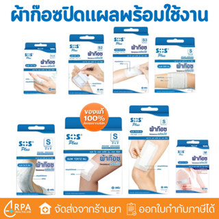 [ส่งด่วน,แท้] SOS Plus S Series S1B S2 S3 ผ้าก๊อซ ปิดแผลแบบพ…