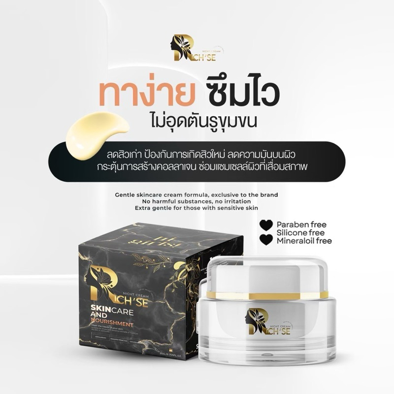 [ส่งฟรี] ไนท์ครีมริซเซ่ 20 กรัม Rich’se