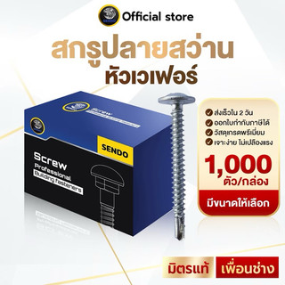Sendo กล่อง 1000ตัว สกรูหัวเวเฟอร์ ปลายสว่าน หัวร่ม หัวบัททอน