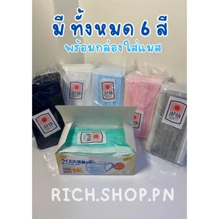 พร้อมส่ง📦JAPAN Face Mask หน้ากากอนามัย เจแปน 50 ชิ้น / หนา 3ชั้นหน้ากากอนามัยญี่ปุ่น มีปั๊ม JAPAN