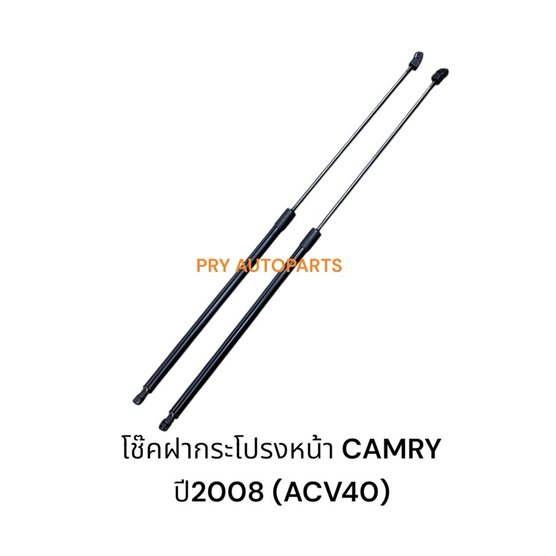 โช๊คฝากระโปงหน้า CAMRY ปี2008 (ACV40)