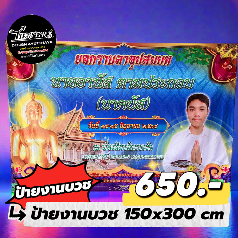 ป้ายงานบวช 150x300 cm ออกแบบฟรี!