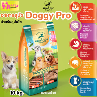 อาหารหมา Doggy Pro ด๊อกกี้ โปร 10 กก. อาหารสุนัขอายุตั้งแต่ …