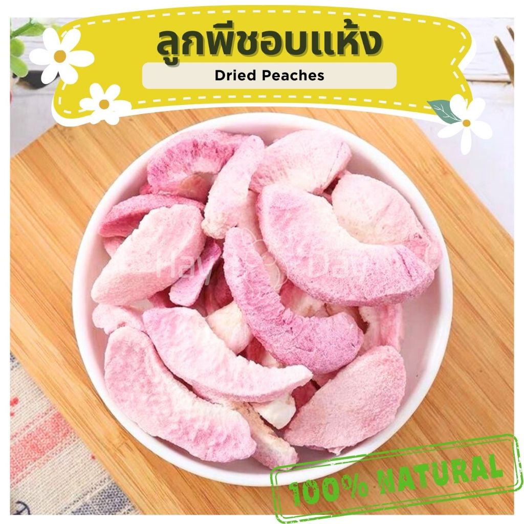ขนมกระต่าย || ลูกพีชอบแห้ง || ปลอดสารพิษ ชาผลไม้ สำหรับกระต่าย ชินชิล่า แพรี่ดอก แฮมเตอร์ ชูการ์