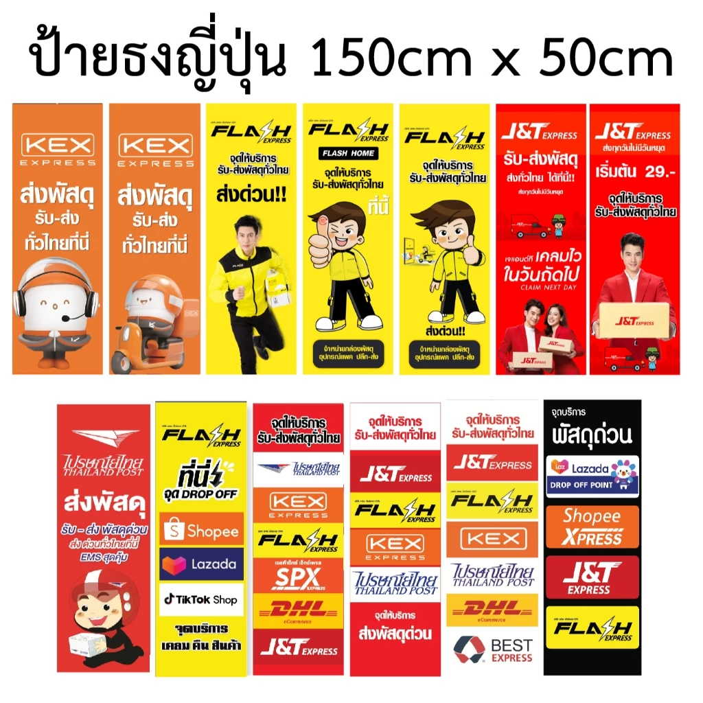 ป้ายธงญี่ปุ่น ส่งพัสดุ จุดรับส่งพัสดุ เฟรช เคอร์รี่ j&t dhl fedex flash kerry ไปรษณีย์ไทย ninja ไวนิล ป้ายขนาด150x55