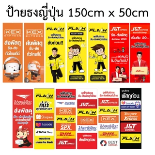 ป้ายธงญี่ปุ่น ส่งพัสดุ จุดรับส่งพัสดุ เฟรช เคอร์รี่ j&t dhl fedex flash kerry ไปรษณีย์ไทย ninja ไวนิล ป้ายขนาด150x55