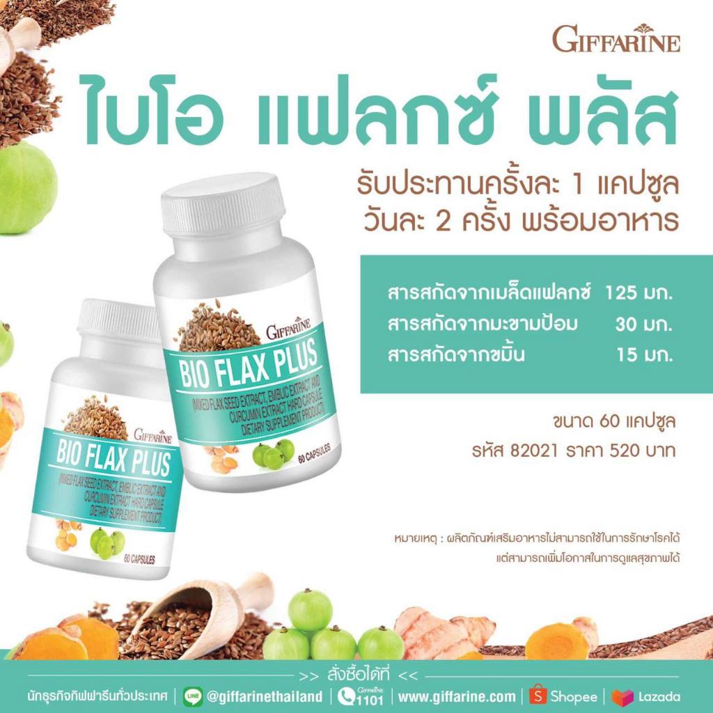 ไบโอแฟลกซ์ เมล็ดแฟลกซ์ Bio Flax Plus GIFFARINE