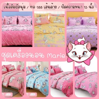 FOUNTAIN ลาย Marie : ผ้าปูที่นอน (ไม่รวมผ้านวม) ขนาด 3.5 ฟุต…