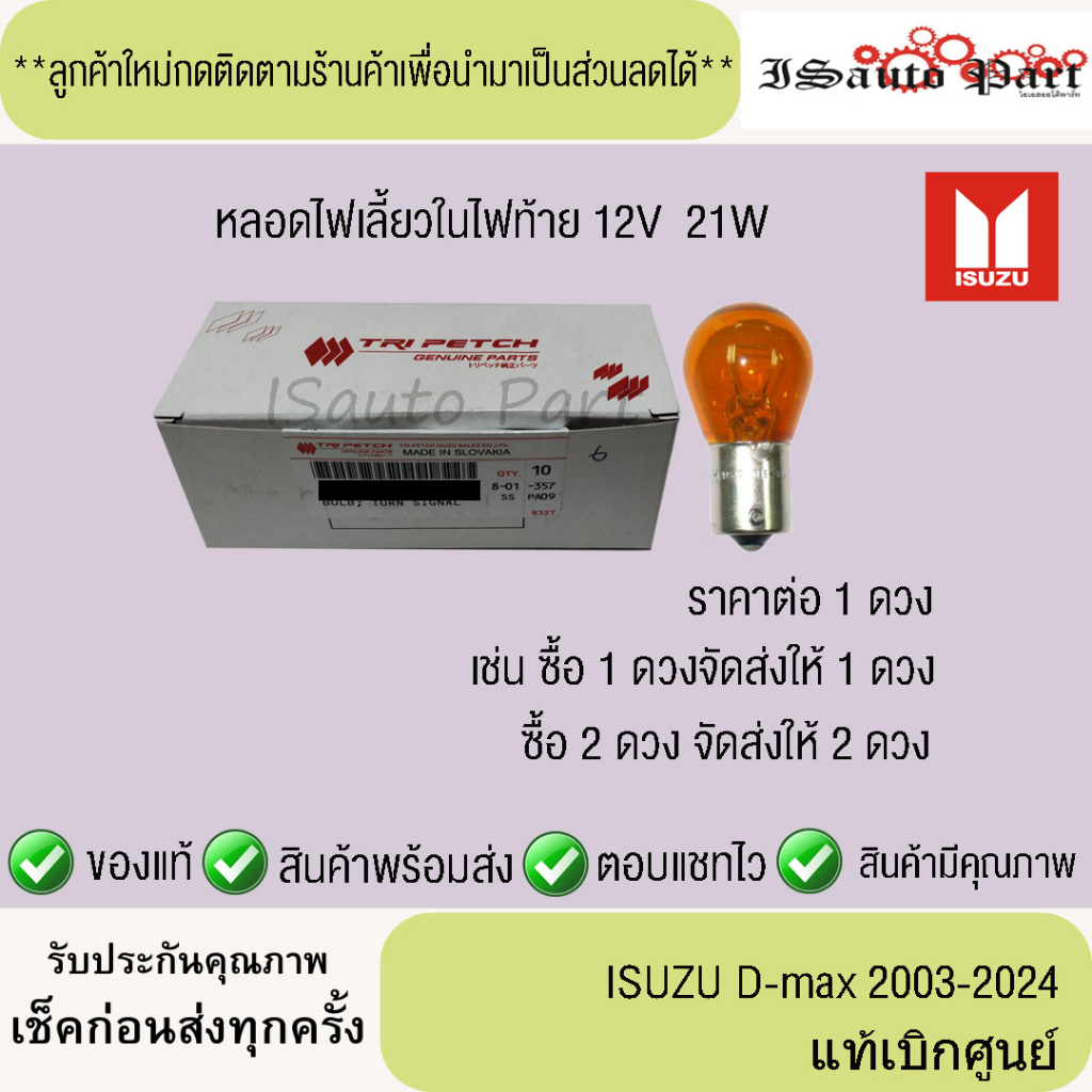 หลอดไฟเลี้ยวในไฟท้าย ISUZU D-Max 2003-2024 12V 21W แท้เบิกศูนย์