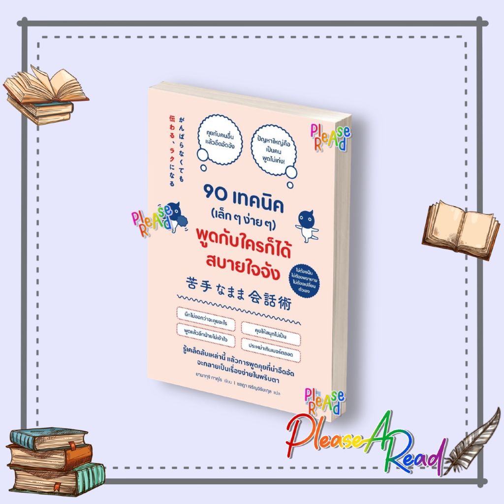 [พร้อมส่ง] หนังสือ 90 เทคนิคเล็กๆง่ายๆพูดกับใครก็ได้สบายใจ สนพ.วีเลิร์น (WeLearn) #Pleasearead