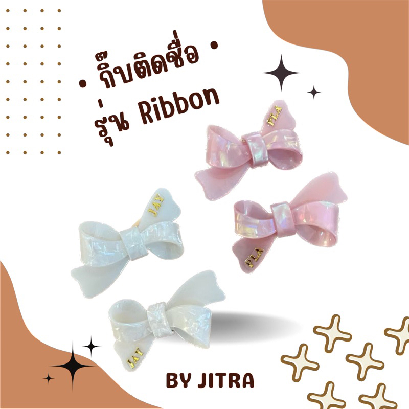 กิ๊บติดชื่อ | รุ่น RIBBON 🎀น่ารักมากๆ(ติดได้เฉพาะชื่อเล่นไม่เกิน6ตัวนะคะ)