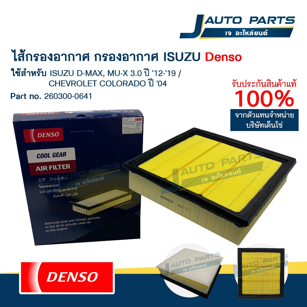 DENSO แท้ ✅ ไส้กรองอากาศ ISUZU D-MAX, MU-X 3.0 ปี '12-'19 / CHEVROLET COLORADO ปี '04 (No.260300-064