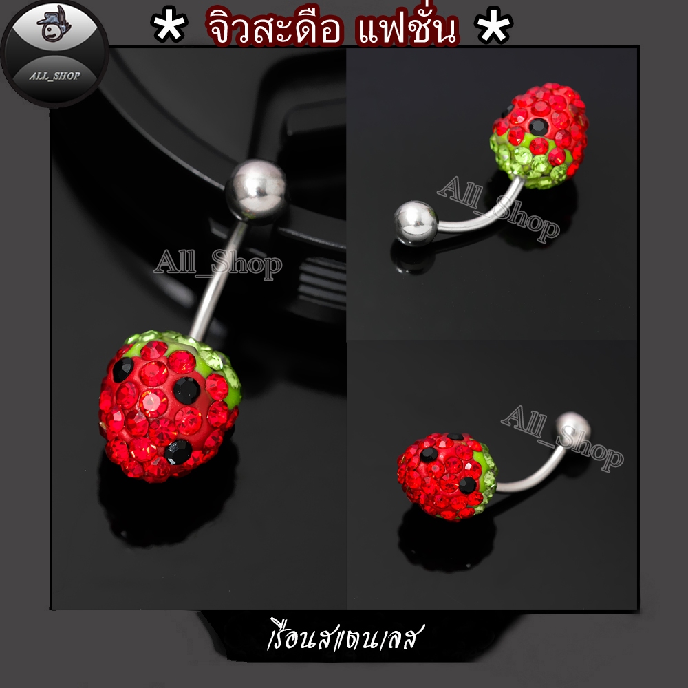 จิวสะดือแฟชั่น จิวสะดือฝังเพชร จิวสะดือลายสตรอเบอร์รี่ จิวสะดือสแตนเลส จิวสะดือผู้หญิง