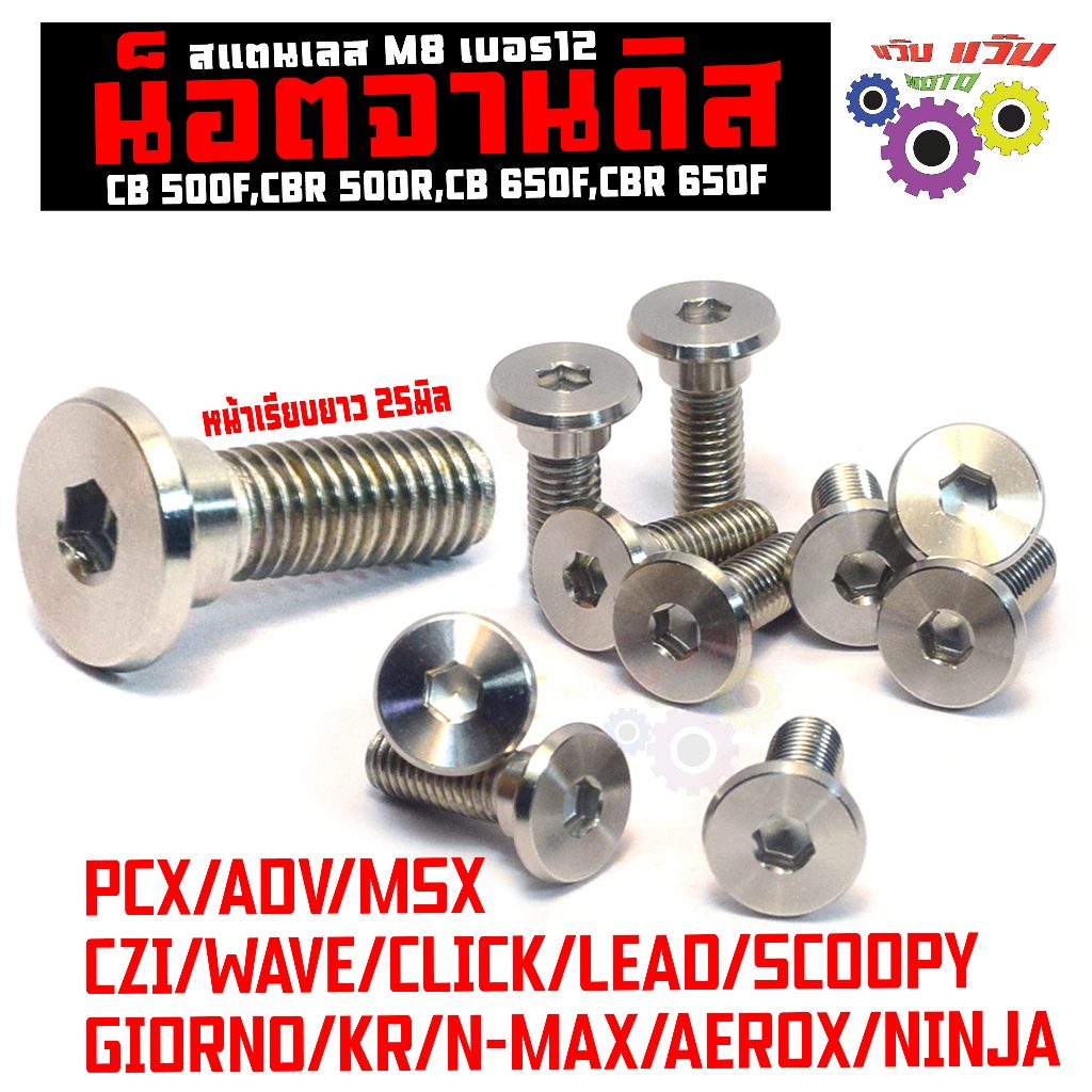 น็อตจานเลส นินจา,ซีบีอา/น็อตสแตนเลส จานดิส รุ่น WAVE/MOOVE/LEAD/ADV/CLICK/CBR/N-MAX(เรียบM8 12X25mm)