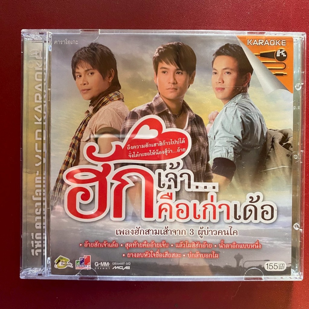 VCD ฮักเจ้าคือเก่าเด้อ  ไผ่ พงศธร, มนต์แคน แก่นคูน, ไหมไทย ใจตะวัน (มีรอย)