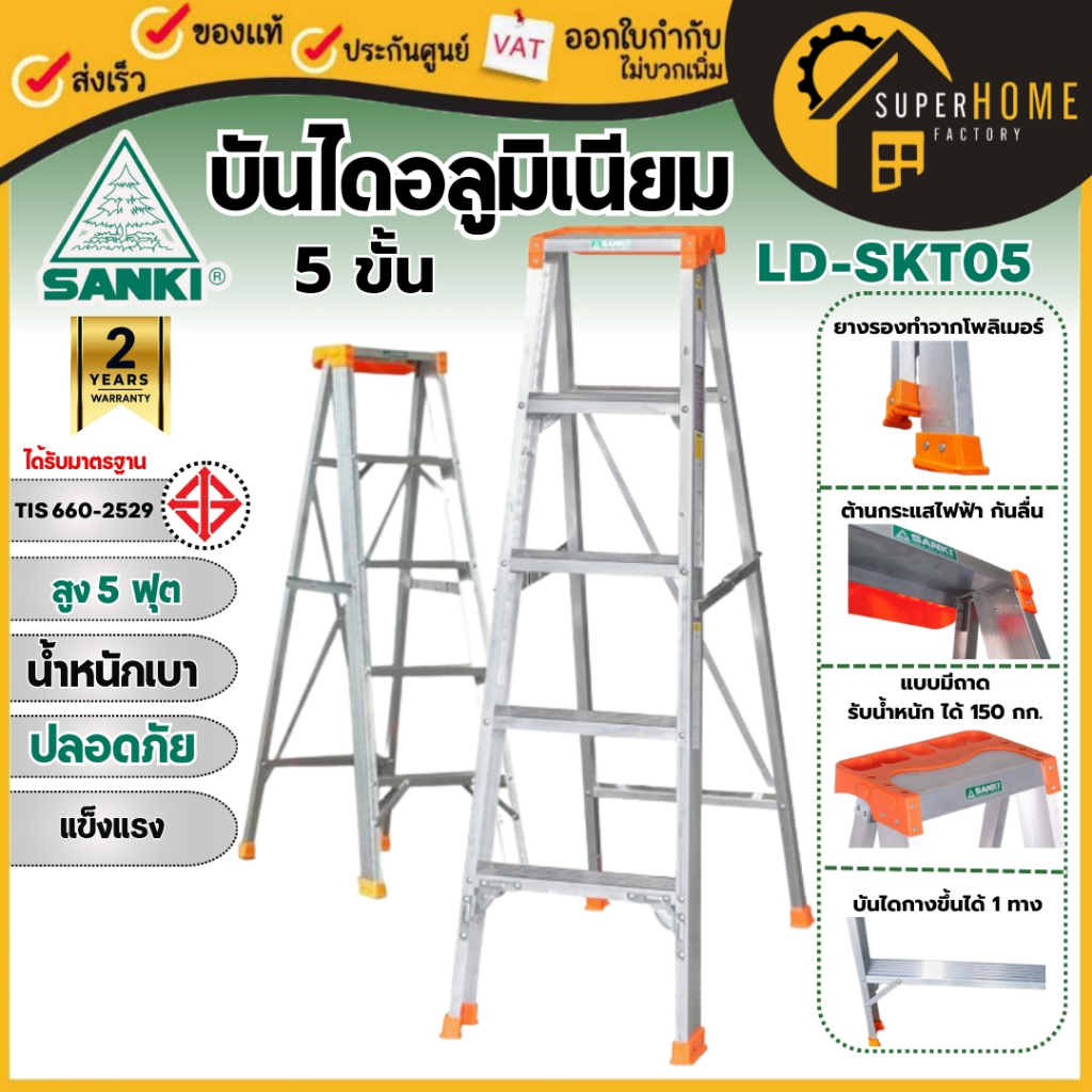 💥แท้ ส่งไว💥 SANKI บันไดอลูมิเนียม รุ่น LD-SKT05 5 ขั้น แบบมีถาดวางเครื่องมือ น้ำหนักเบา บันไดอลูมิเนียม บันได 5 ขั้น