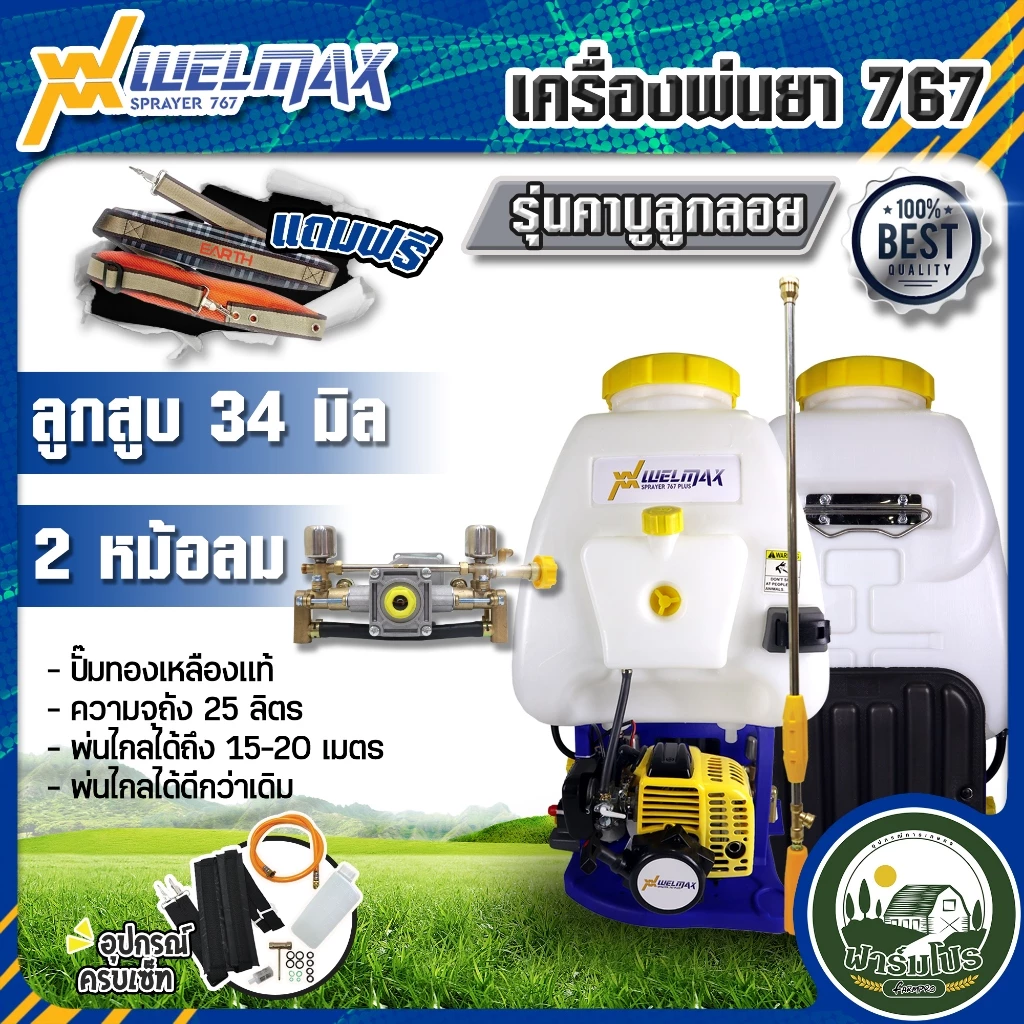 เครื่องพ่นยา 767 ยี่ห้อ Welmax 2 จังหวะ เครื่องพ่นยาสะพายหลัง ปั้มพ่นยา ทองเหลืองแท้ มีหม้อลม 25 ลิตร