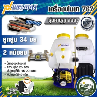 เครื่องพ่นยา 767 ยี่ห้อ Welmax 2 จังหวะ เครื่องพ่นยาสะพายหลัง ปั้มพ่นยา ทองเหลืองแท้ มีหม้อลม 25 ลิตร