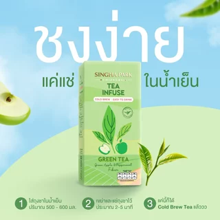 ชาชงเย็น Tea Infuse Green Tea ชาเขียว (เซนฉะ) ผสมไฟเบอร์ กลิ่นแอปเปิ้ลและกลิ่นเปปเปอร์มินต์