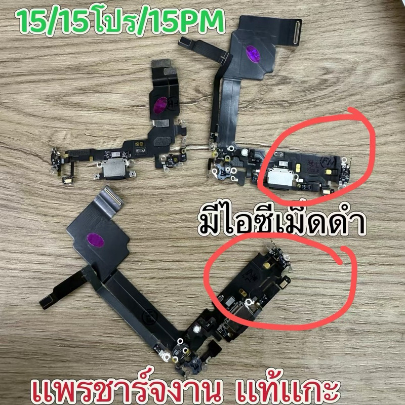 เเพรชาร์จงานแท้แกะ สำหรับไอโฟน15PM/15PM/15pro/15ชาร์จหางเสียบ สายส่งหูฟัง แพรไมค์ แพรก้นชาร์จ ตูดชาร์จ