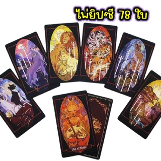 ไพ่ยิบซี ไพ่ทาโรต์ 78 ใบ สไตล์ลึกลับ&แฟนตาซี The Intuitive Night/Dark Angels/The Children of Litha อ่านง่าย พลังแม่นยำ