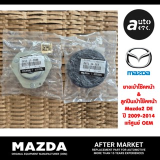 Mazda ชุดยางเบ้าโช๊ค&ลูกปืนเบ้าโช๊ค Mazda2 DE โฉมแรก ปี09-14