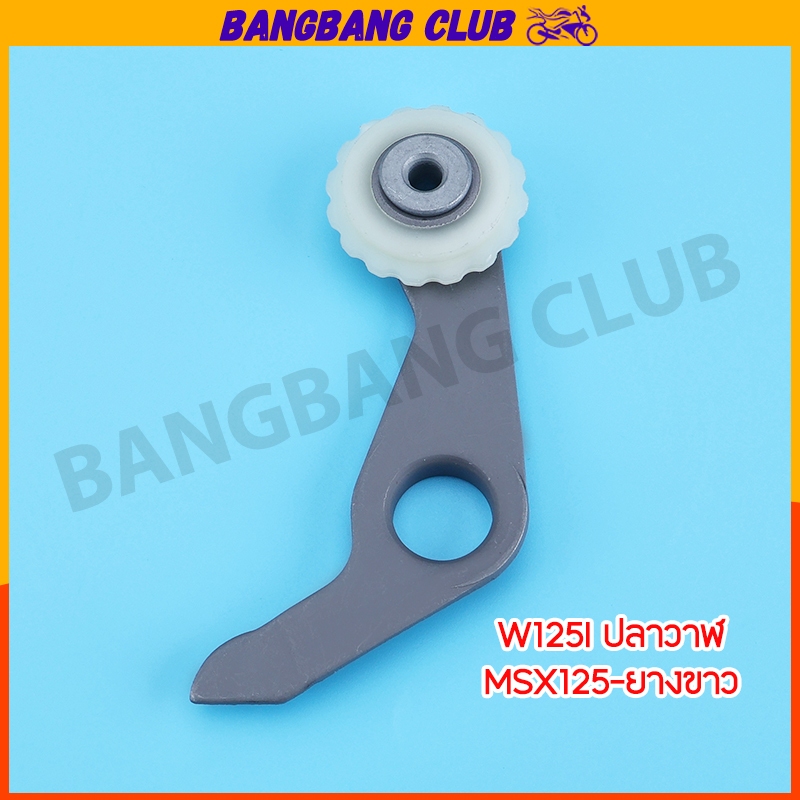 ชุดกดโซ่ 1ชุด wave125i 2012-2020 msx125 ขาเหล็กกดโซ่ + ยางกลิ้ง +ยางกด+ยางอุดสีขาว ชุดโซ่ราวลิ้น 4ชิ้น เคล็ดลับความเร็ว - รูปที่ 5