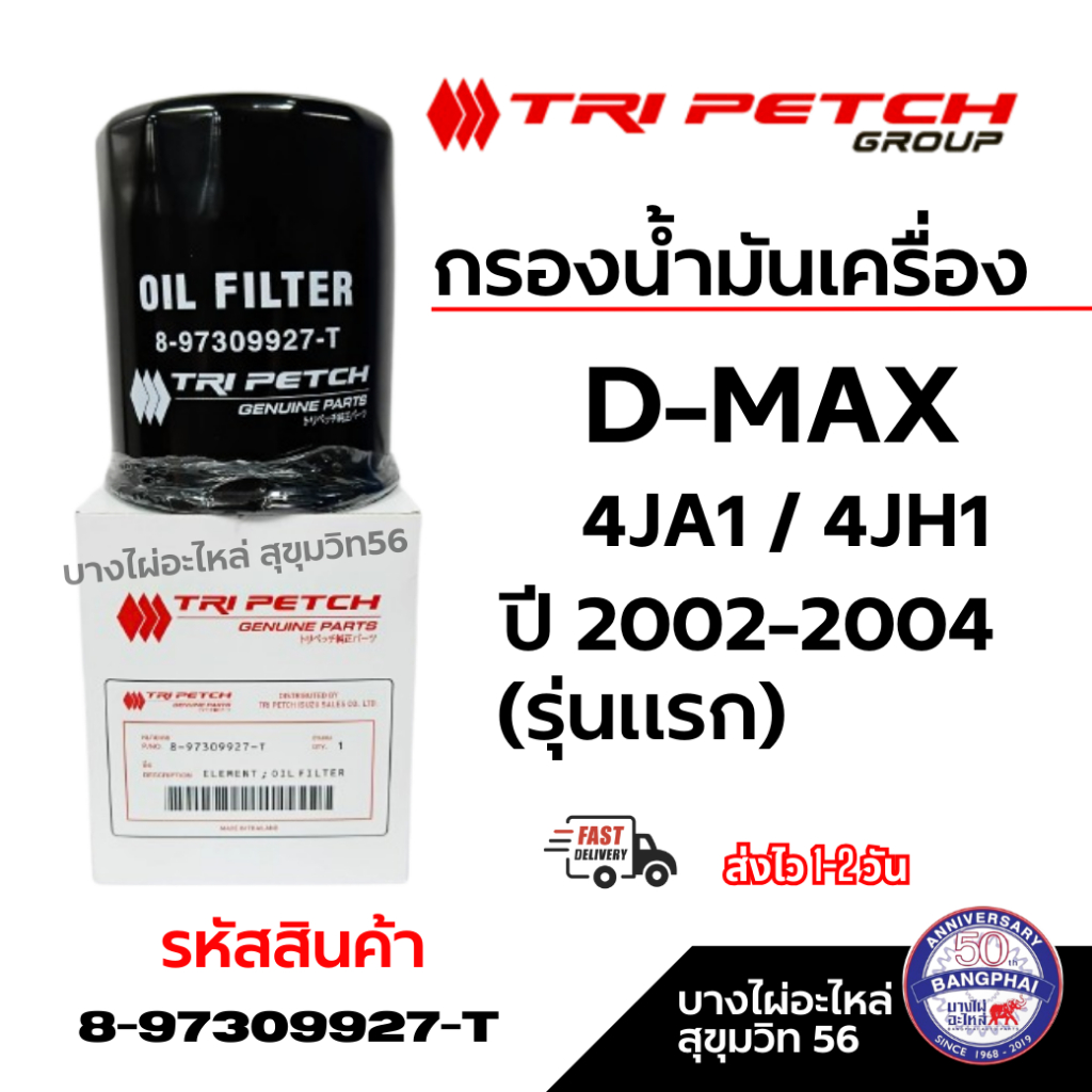 TRI PETCH ไส้กรองน้ำมันเครื่อง 4JA1/4JH1 D-Max ปี 2002-2004 (รุ่นแรก) รหัสสินค้า 8-97309927-T