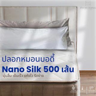 [FH] ปลอกหมอนบอดี้เก็บความเย็น รุ่น Nano Silk 500Thread ขนาด 20”x50” แห้งไว นุ่มลื่น ป้องกันไรฝุ่น ระบายอากาศดี