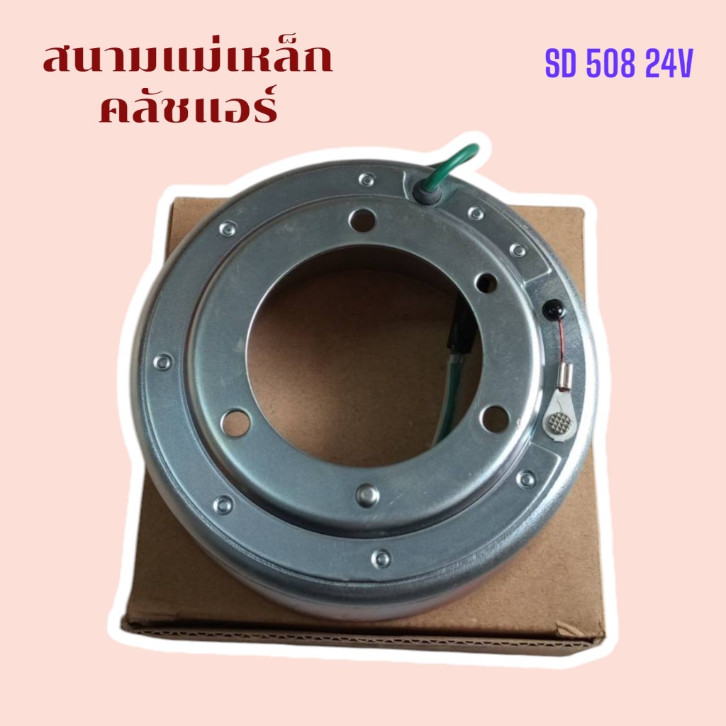 คอยล์แม่เหล็ก (สนามแม่เหล็ก 508 24V) คอยล์ครัช สนามแม่เหล็ก หน้าคลัชคอม คอยล์คลัช ชุดคลัช ชุดหน้าคลัช คอมแอร์