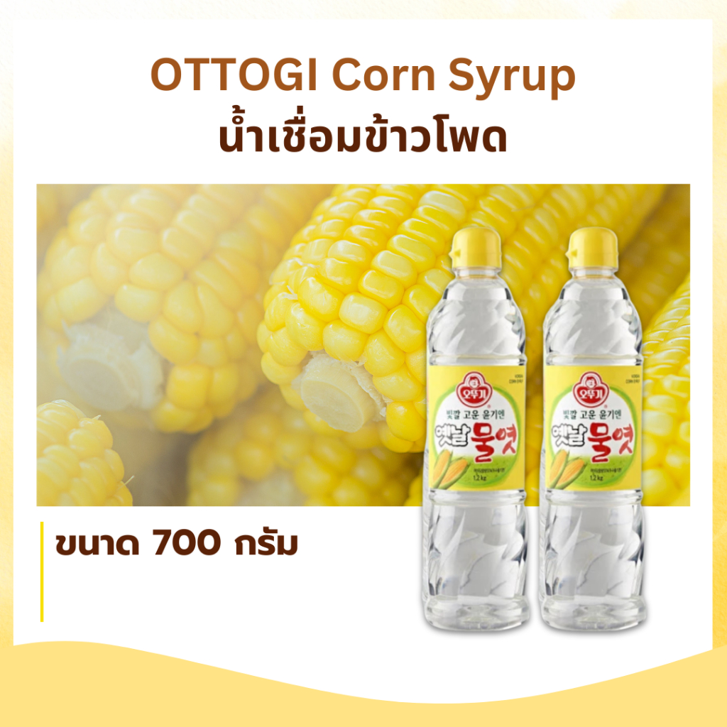 โอโตกิ คอร์น ไซรัป น้ำเชื่อมข้าวโพด OTTOGI Corn Syrup 700g น้ำเชื่อมเกาหลี Cooking syrup 물엿