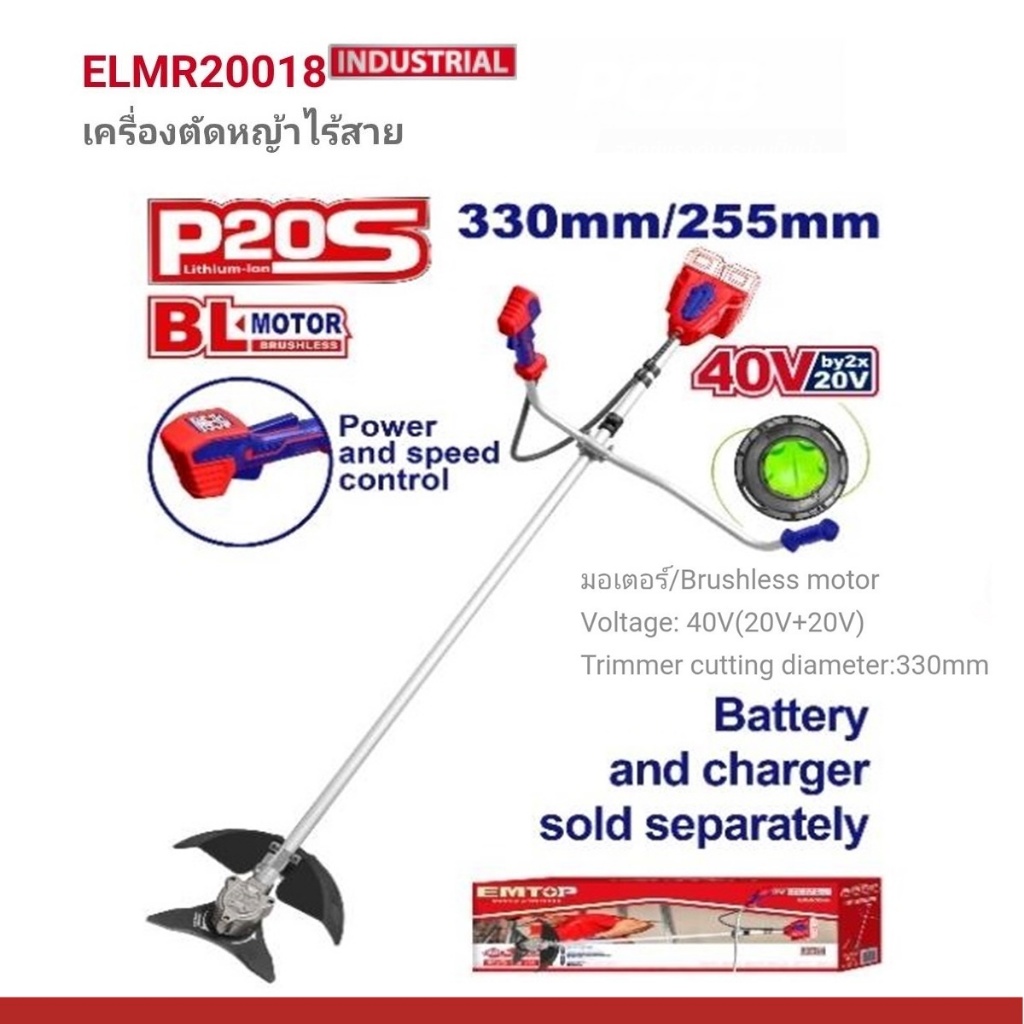 EMTOP เครื่องตัดหญ้าแบตเตอรี่ ไร้สาย 20v รุ่น ELMR20018/ELMR202523 (ตัวเปล่า/ครบชุด)