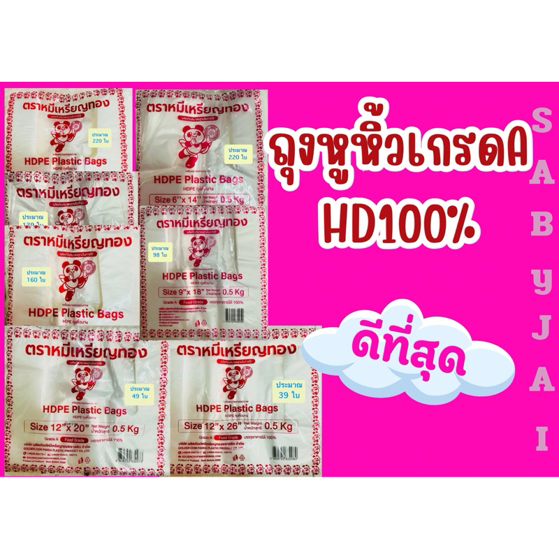ถุงหูหิ้วอย่างดีใส่ของ เนื้อไฮเดน เกรดA ตราหมี ราคาถูก