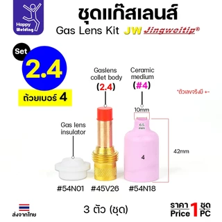 JW ชุดแก๊สเลน อะไหล่ เชื่อมอาร์กอน ขนาด 1.6 และ 2.4 (เลือกเบอร์ถ้วยได้ 4 -8 ) 1ชุด มี 3ชิ้น WP17-18-26