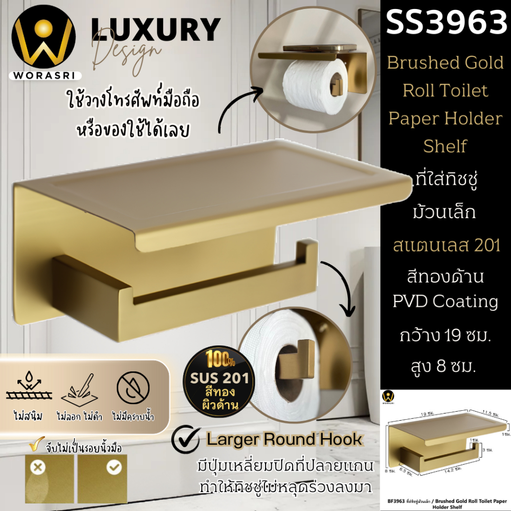 WoraSri BF3963 2IN1 ที่ใส่ทิชชู่ม้วนเล็กพร้อมชั้นวางมือถือในห้องน้ำ สีทองเฉดเข้ม ผิวด้าน สแตนเลส 201