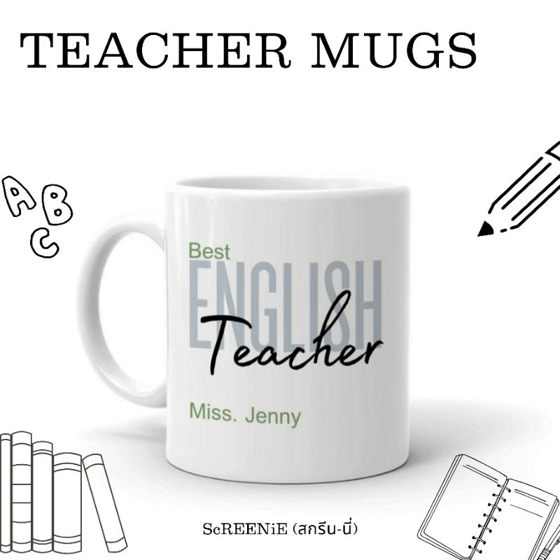 TEACHER MUGSแก้วมัค 11 Oz. สกรีนข้อความถึงครู (สามารถใส่ชื่อ เปลี่ยนข้อความได้)