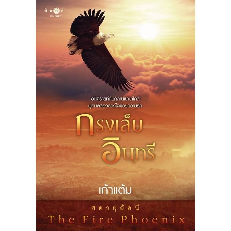 สถาพรบุ๊คส์ออนทัวร์ กรงเล็บอินทรี (ชุด สดายุอัคนี The Fire Phoenix) โดย เก้าแต้ม มือหนึ่ง พร้อมส่ง