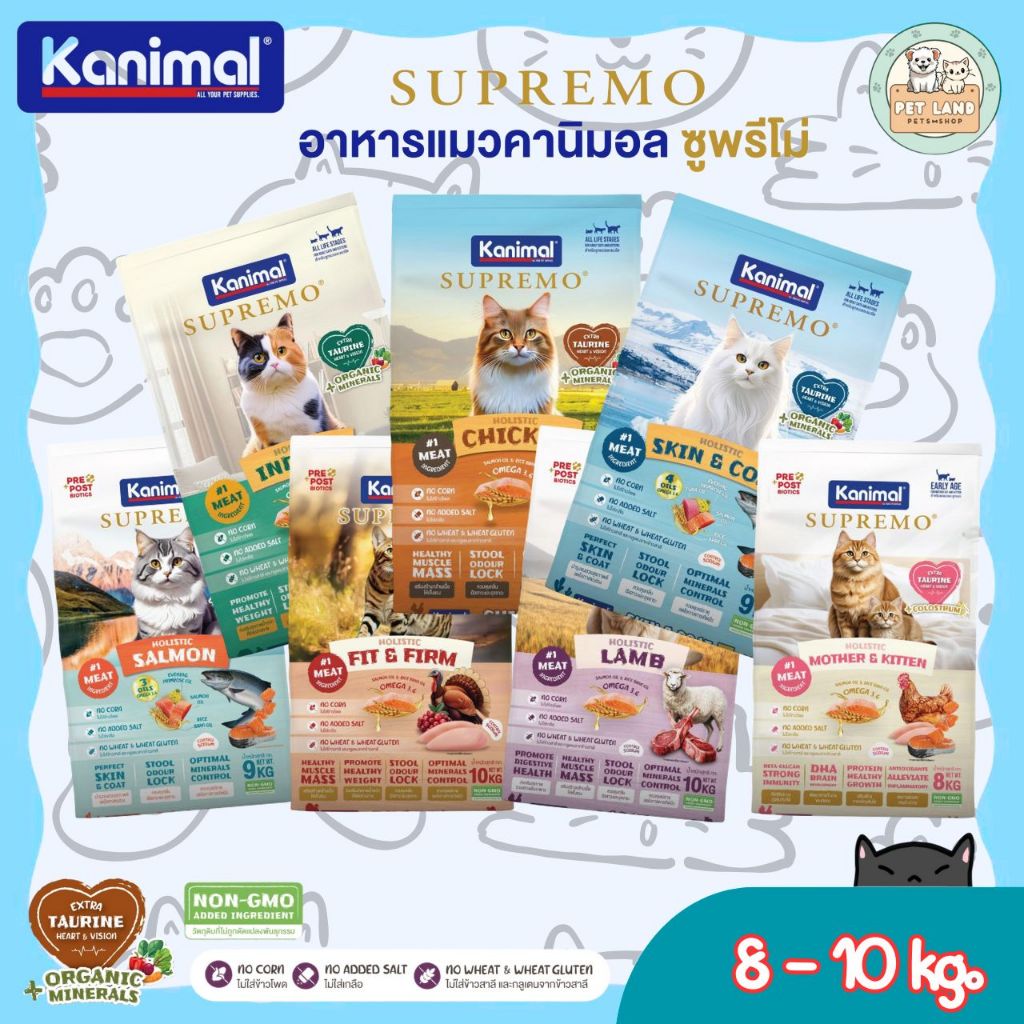 Kanimal Supremo คานิมอล ซูพรีโม่ อาหารเม็ดแมว เกรดพรีเมียม ขนาด 8-10 kg