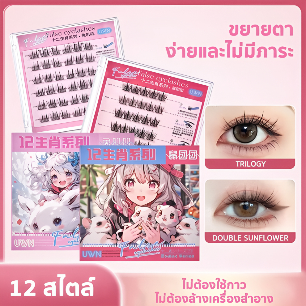 BEIKOTT ขนตาปลอม ซีรีส์ 12นักษัตร ขนตาปลอม 3D/5D ไม่ต้องใช้กาว มีกาวในตัว ขยายตา ติดทน ใช้ซ้ำได้