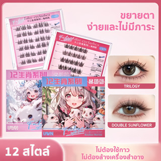 BEIKOTT ขนตาปลอม ซีรีส์ 12นักษัตร ขนตาปลอม 3D/5D ไม่ต้องใช้ก…