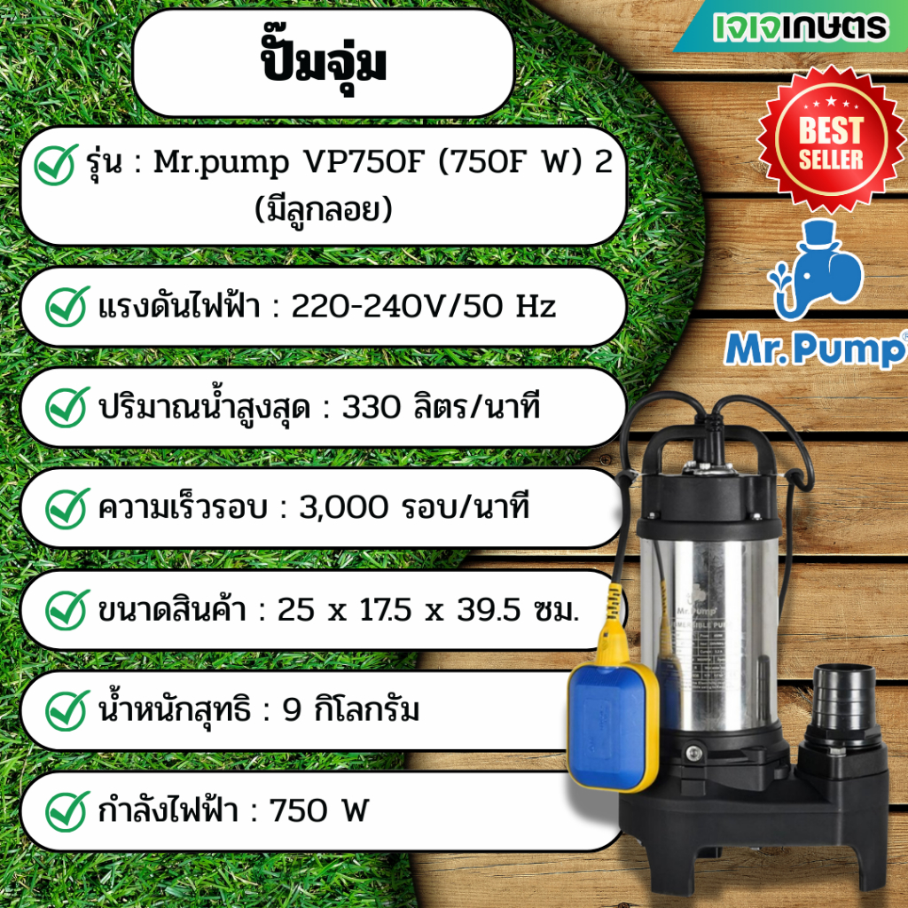 ปั๊มจุ่ม Mr.pump VP750F 750วัตต์ 2 (มีลูกลอย)