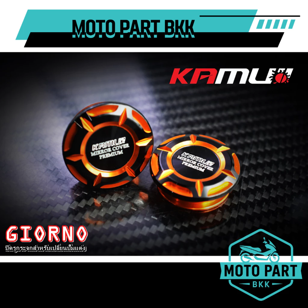 ปิดรูกระจก KAMUI สำหรับปั้มแต่ง GIORNO thumbnail 4