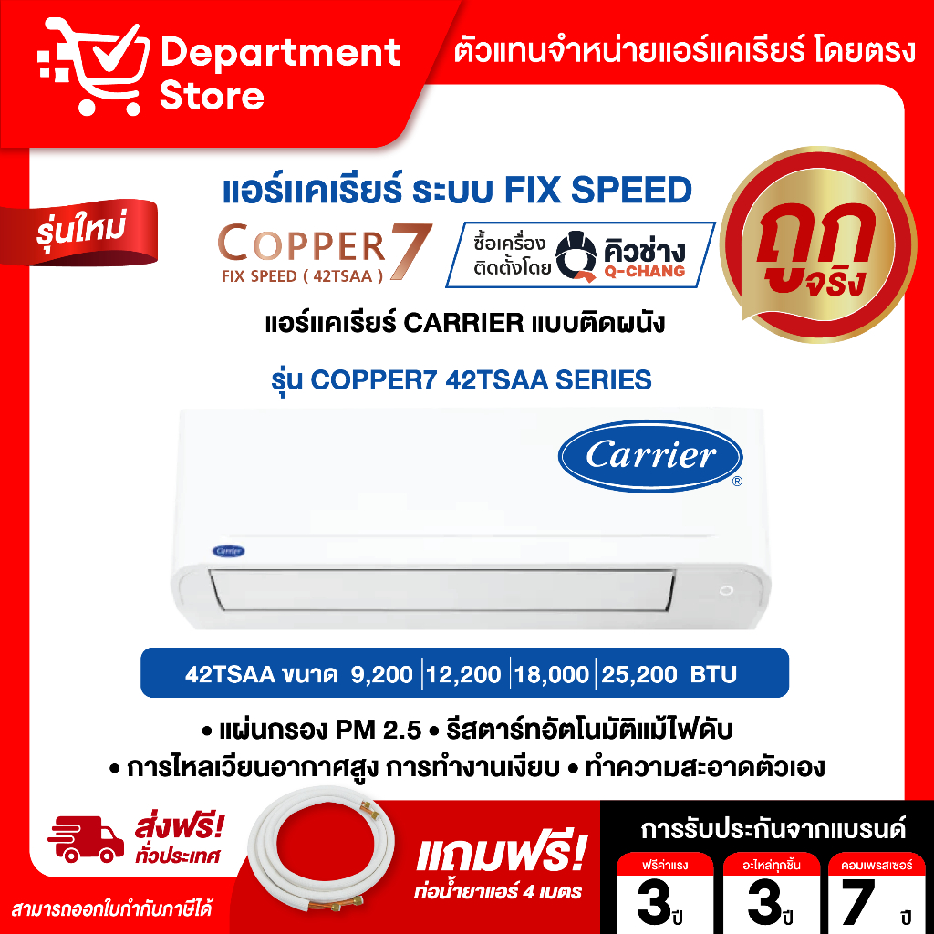 แอร์แคเรียร์ CARRIER แบบติดผนัง FIX SPEED ประหยัดไฟเบอร์ 5 รุ่น COPPER7 42TSAA SERIES  + แถมท่อน้ำยาแอร์ 4 เมตร