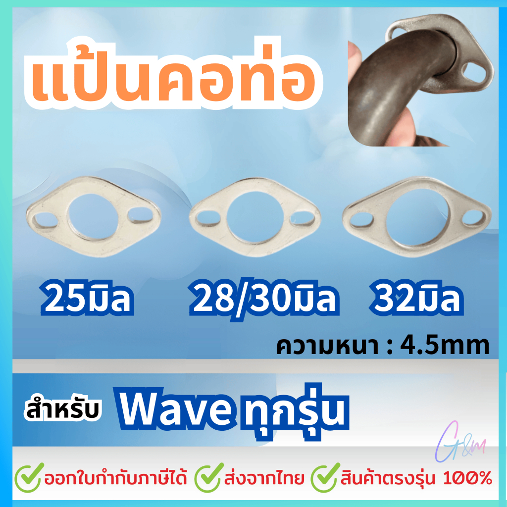 แป้นคอท่อขนาด25มิล 28/30มิล 32มิล ใส่สำหรับคอท่อWaveทุกรุ่น