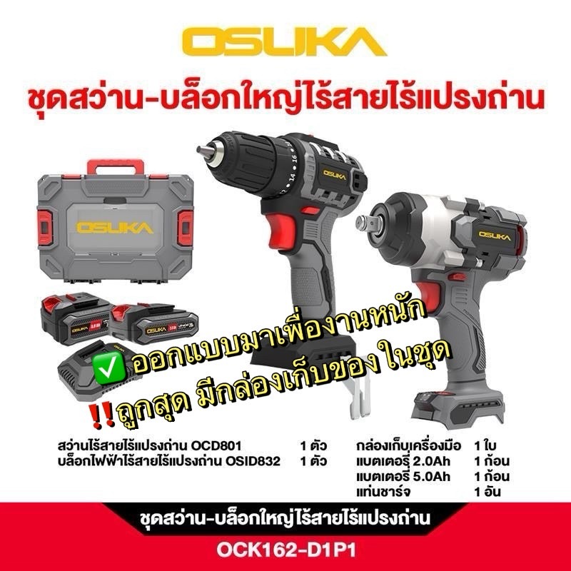 [รวมดาวคู่หู] OSUKA สว่านไร้สาย+เครื่องเจียรไร้สาย ประกัน6เดือน รุ่นOCK151-M2 /สามารถเลือกคู่บล็อกแบต 520/832 ในชุดเดียว - รูปที่ 6