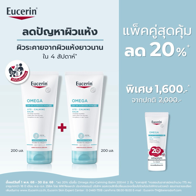 Eucerin OMEGA ATO-CALMING BALM 200 ML บาล์มบำรุงผิวกาย สำหรับผู้มีปัญหาผิวแห้ง แดง คัน เด็กแรกเกิดใช้ได้ รูปที่ 5